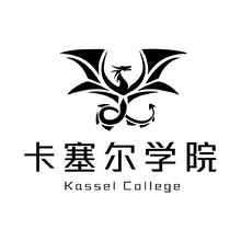 卡塞尔学院