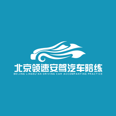 北京领速安驾汽车陪练logo设计