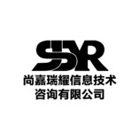 尚嘉瑞耀信息技术咨询有限公司