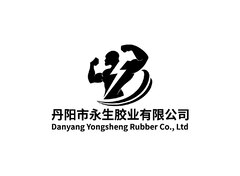 丹阳市永生胶业有限公司