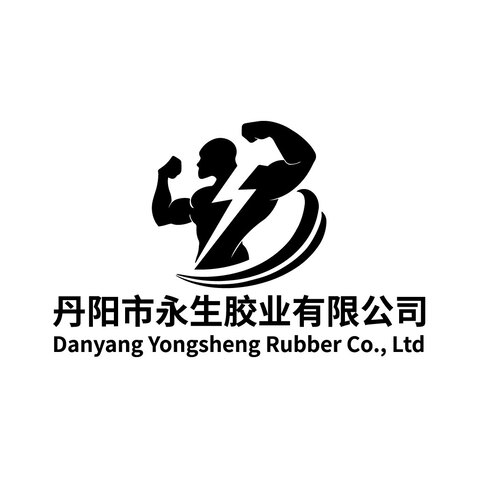 丹阳市永生胶业有限公司logo设计