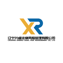 辽宁兴睿法律风险管理有限公司