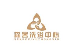 森客洗浴中心