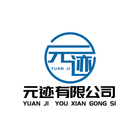 元迹有限公司logo设计