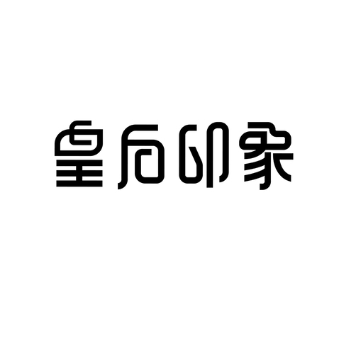 皇后印象logo设计