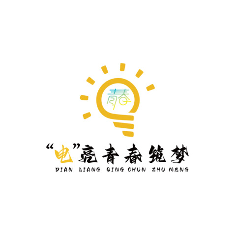 点亮青春logo设计