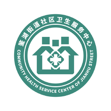 鉴湖街道卫生室