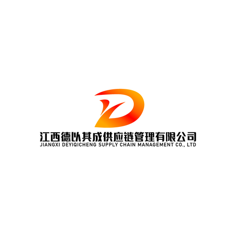 江西德以其成供应链管理有限logo设计