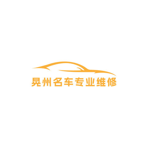 晃州名车专业维修logo设计