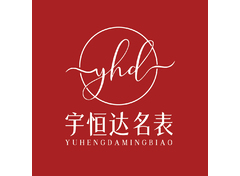 宇恒达名表