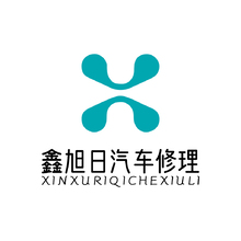 鑫旭日汽车修理