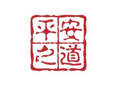平安之道
