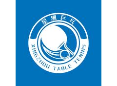 星洲乒乓