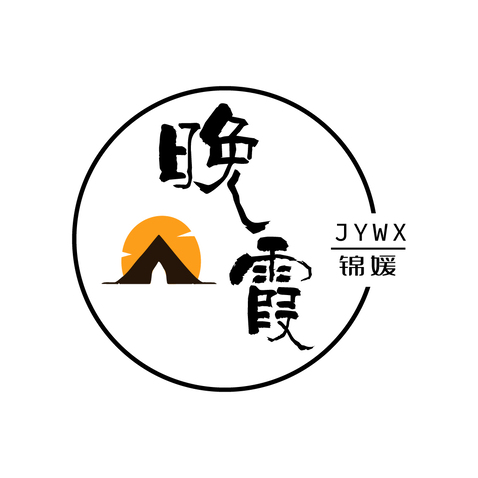 晚霞logo设计