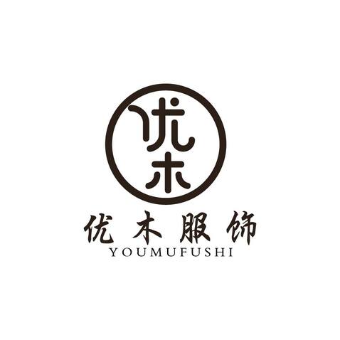 优木服饰logo设计