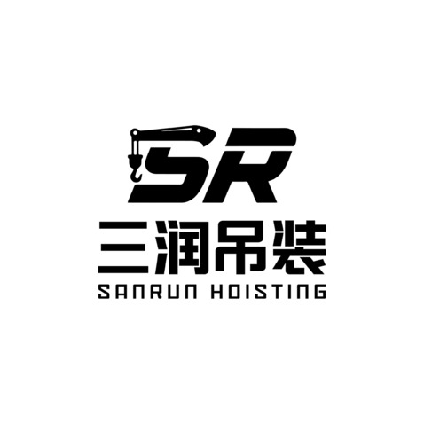 三润吊装有限公司logo设计