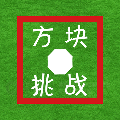 方块挑战logo设计