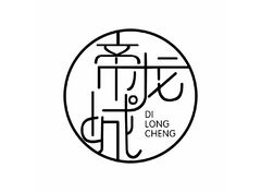 帝龙城