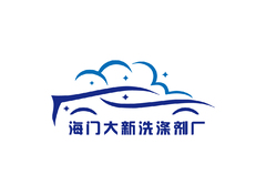 海门大新洗涤剂厂