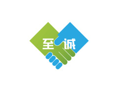 至诚