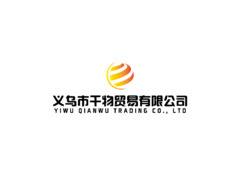 义乌市千物贸易有限公司