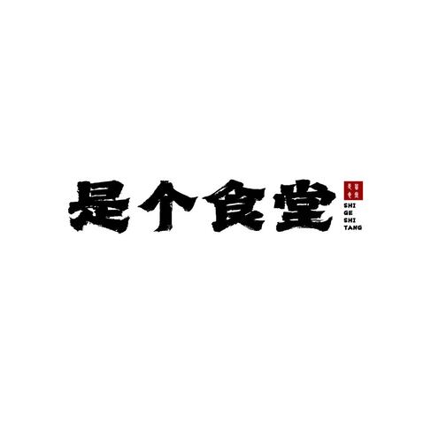 是个食堂logo设计