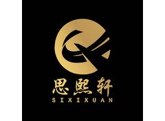 思熙轩