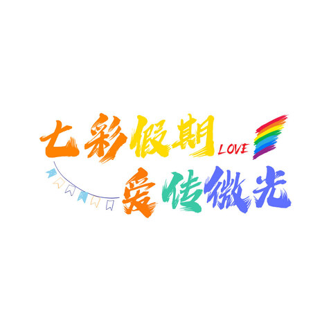 七彩假期，爱传微光logo设计