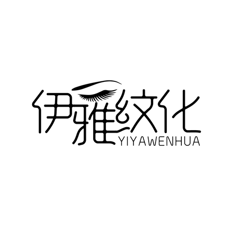 伊雅纹化logo设计