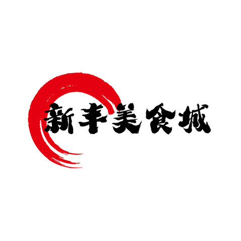 新丰美食城logo设计