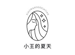 小王的夏天