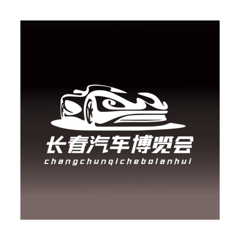 长春汽车博览会logo设计