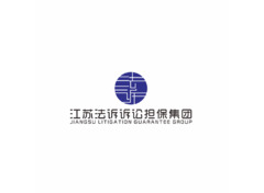 江苏法诉诉讼担保集团