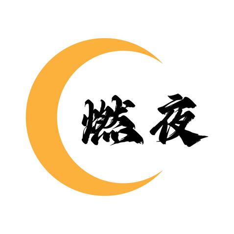 燃夜logo设计