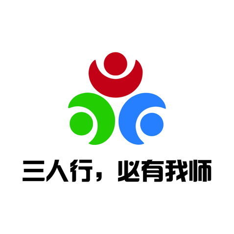 三人行，必有我师logo设计