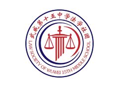 武威第十五中学法学社团