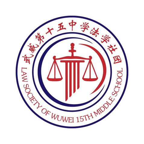 武威第十五中学法学社团logo设计