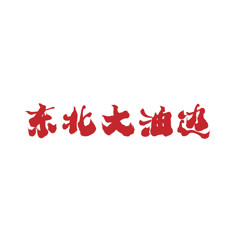 东北和红柳logo设计