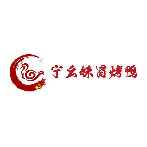 宁幺妹冒烤鸭logo设计