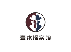 壹本探案馆