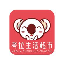 考拉生活超市