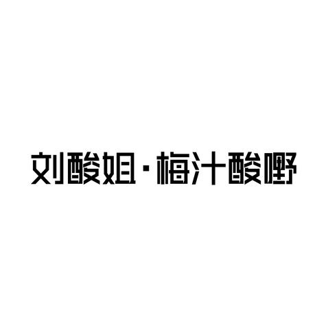 刘酸姐·梅汁酸嘢logo设计