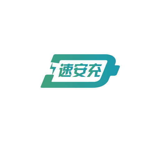 速安充logo设计