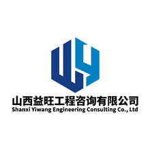 山西益旺工程咨询有限公司