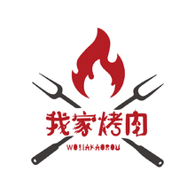我家烤肉