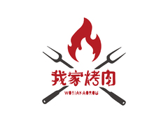 我家烤肉