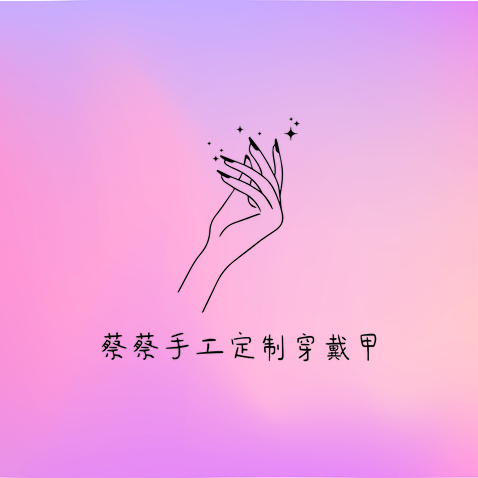 蔡蔡手工定制穿戴甲logo设计