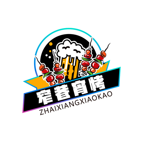 窄巷烧烤logo设计