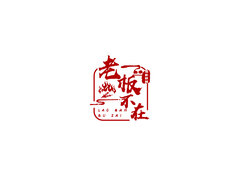 老板不在