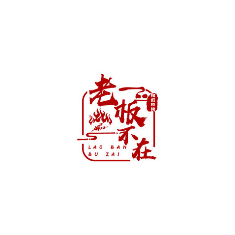 老板不在logo设计